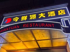 -今鲜源大酒店·中华餐饮名店(新湛路店)