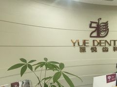 -雅悦齿科(顾村公园店)