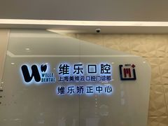 -维乐口腔(美维云门诊陆家嘴店)