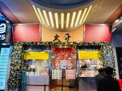 -大哥餐厅(西城花园店)