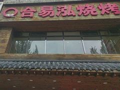 -合易泓烤肉•首创生椰大油边(宁山路店)