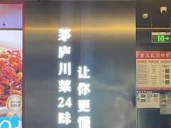 -茅庐川菜(烟台万象汇店)