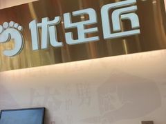 -优足匠·修脚.采耳.按摩(双成店)