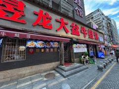 -昱龙大盆牛蛙馆(三兴街总店)