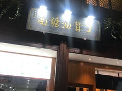 门面-南塘油赞子(南塘店)