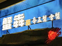 -蟹犇前•帝王蟹雪蟹(陆家嘴店)