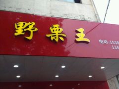 -阿男野栗王(金门路店)