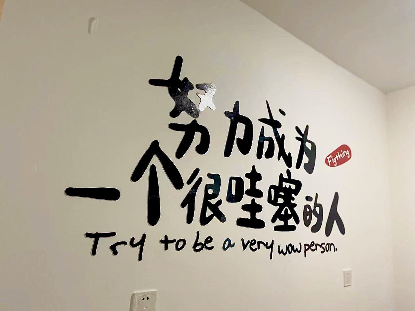 努力成为一个很哇塞的人