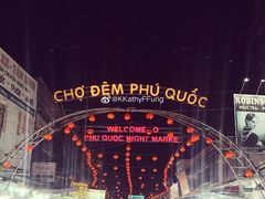 门面-富国夜市
