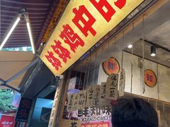 -嘉州鲜知味钵钵鸡(奎星楼店)