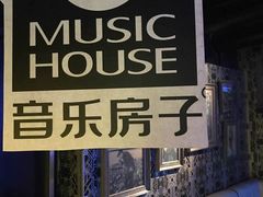 -音乐房子·Vintage Live Bar(玉林总店)