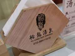-裕龙汤泉