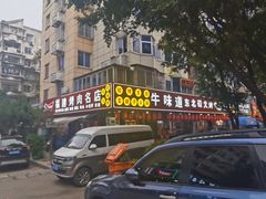 -牛味道炭火烤肉(湖前总店)