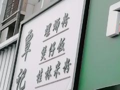 门面-覃记螺蛳粉·桂林米粉(鼓楼南街店)