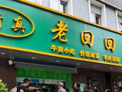 -老回回饺子馆(海洋馆店)