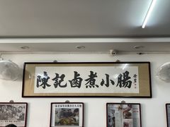 -陈记卤煮小肠