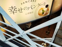 -幸せのパンケーキ(心斎橋店)
