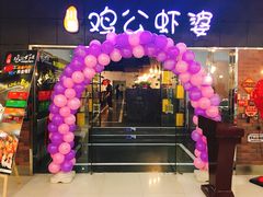 -鸡遇虾煲干锅火锅(小寨金莎店)