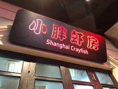 门面-沪小胖小龙虾(淮海中路旗舰店)