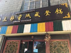门面-五彩雪域藏餐馆