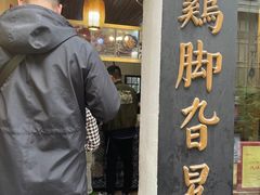 -鸡脚旮旯平江路店