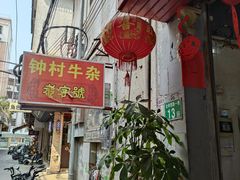 -钟村牛杂