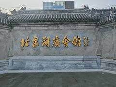 -北京湖广会馆