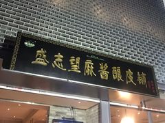 门面-清真盛志望麻酱酿皮·非遗老字号