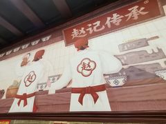 -赵记传承·中国甜品(福州总店)