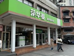 -荣华基·现炒快餐(肇嘉浜路店)