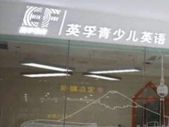 -英孚教育青少儿(河东资深教研中心)