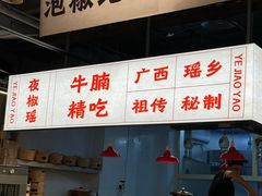 -夜椒瑶·广西大排档(八卦岭店)