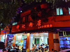 -舒记粉店(七星路店)