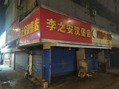 门面-李之安汉堡店