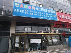 -A猫a狗全科·犬猫异宠·芥西宠物医院(南开总院)