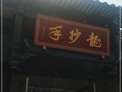 门面-龙抄手(文殊坊店)