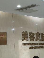 -四川娇点医学美容医院