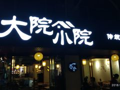 门面-大院小院传统火锅·小酒馆(北城天街店)
