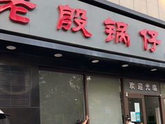 门面-老殷锅仔