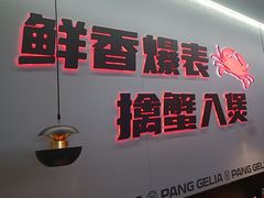 -胖哥俩肉蟹煲(济南世茂国际广场店)