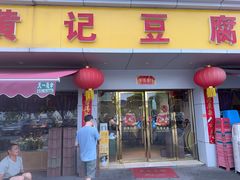 -柏合黄记豆腐皮饭店