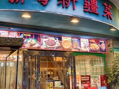 -新粤新疆菜(禅城店)