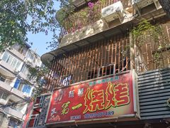 门面-抚琴第一烤(抚琴地铁站A口店)