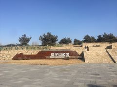 -莫子山公园