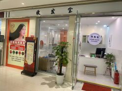 点击看大图 -舒欣头疗·俏丝谧语 白发脱发专业护理