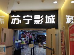 -苏宁影城