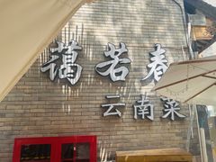-蔼若春.传承三十年云南菜(金碧公园店)
