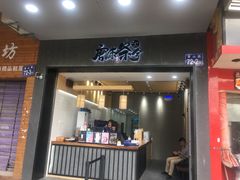 门面-唐沫茶兮(首山店)
