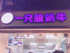 门面-一只酸奶牛(八一路店)