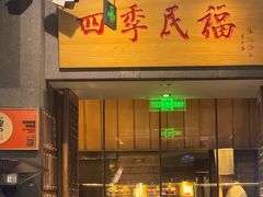 -四季民福烤鸭店(前门大栅栏店)
